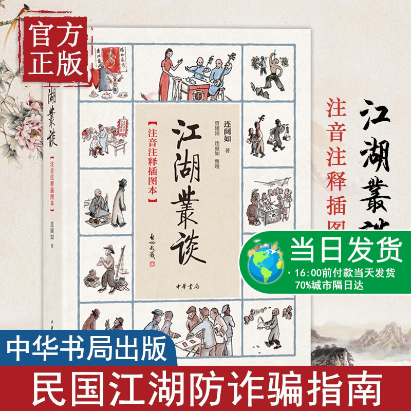 江湖丛谈(注音注释插图本)