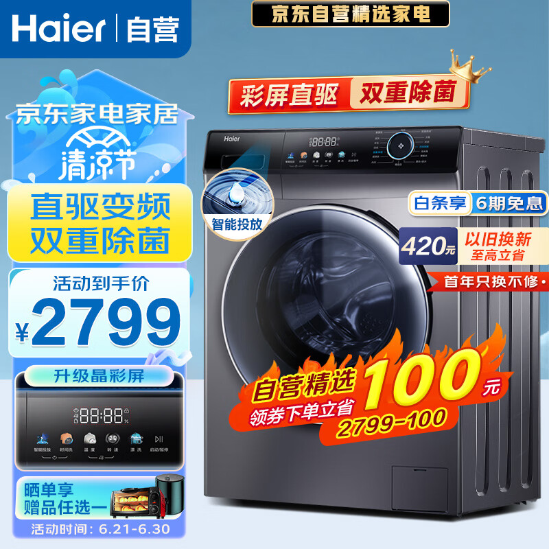 海尔Haier洗衣机全自动滚筒家用10公斤大容量磁悬浮直驱香薰洗智能投放巴氏除菌双喷淋洗脱一体洗衣机