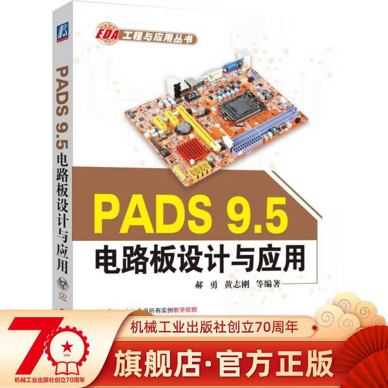 系统讲述PADS 9.5 应用设计全过程 李瑞 9787111537335 EDA工程与应用丛书