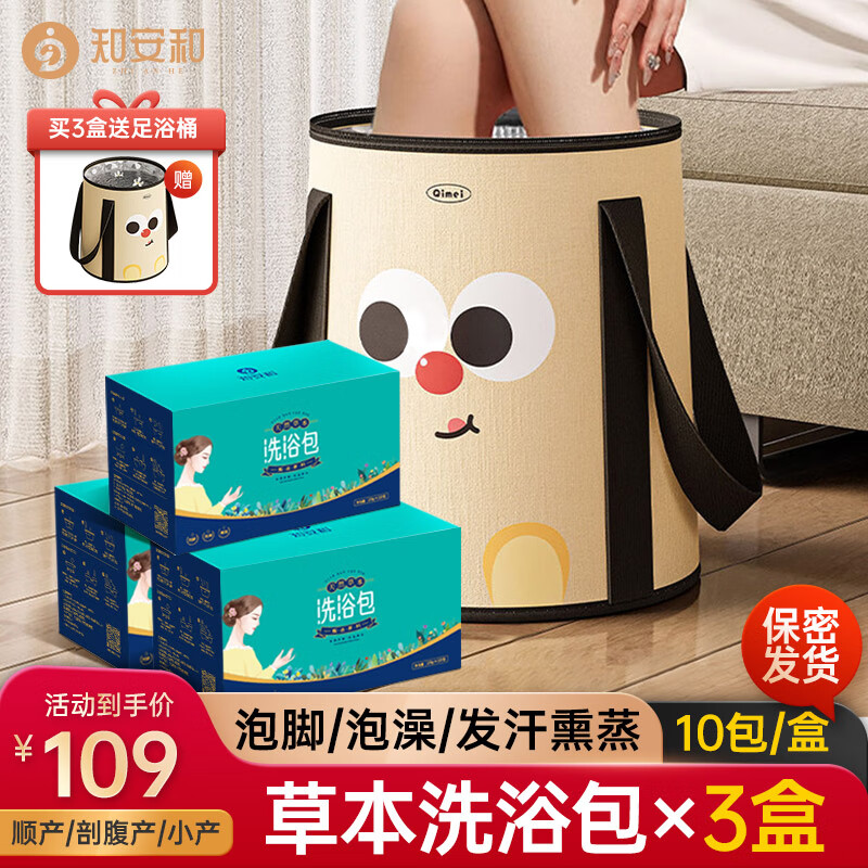 知安和产后月子泡脚药包产后洗头洗澡艾草艾叶满月发汗包足浴泡澡 月子/产后洗浴包3盒（30包）（送保温泡脚桶)