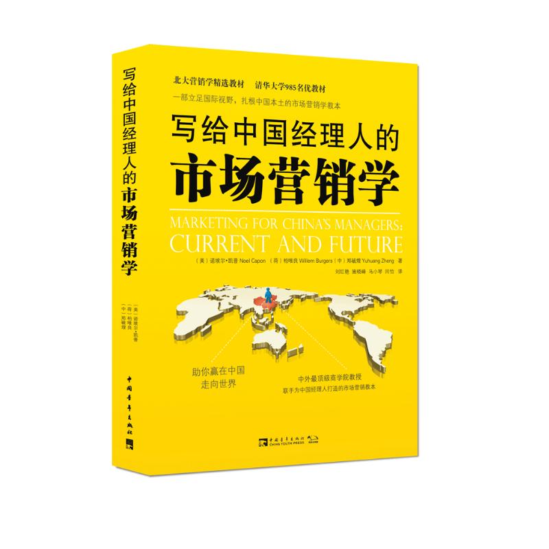 写给中国经理人的市场营销学