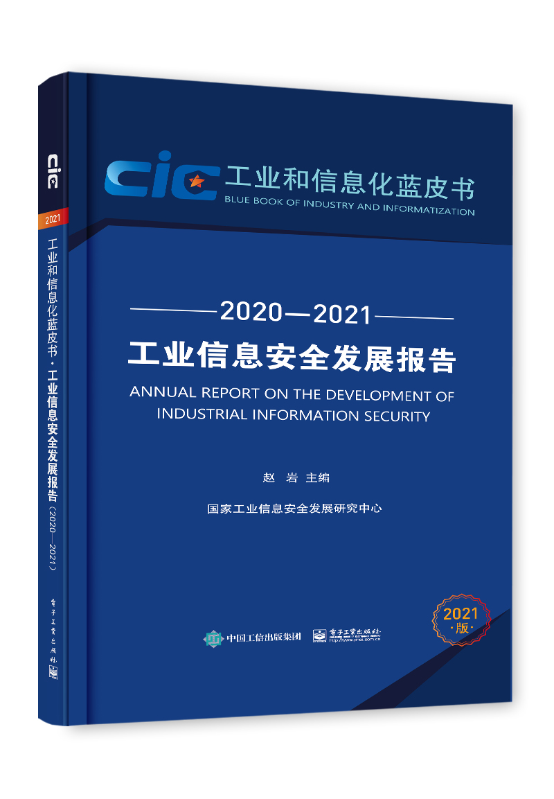工业信息安全发展报告（2020-2021 2021版）