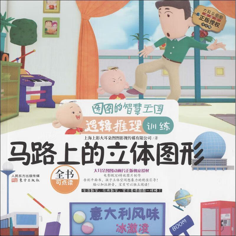 马路上的立体图形-图图的智慧王国逻辑推理训练-大耳朵图图动画片正版