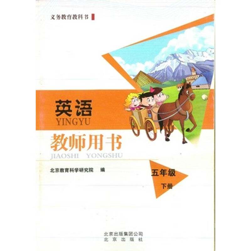 2021教师教学用书五年级英语下册北京版北京出版社教材全面解读