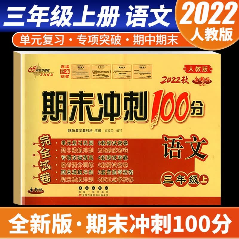 【科目自选】2022新版期末冲刺100分三年级上册语文数学英语试卷部编人教版全套3本小学同步练习册单元期末检测卷 语文 人教版