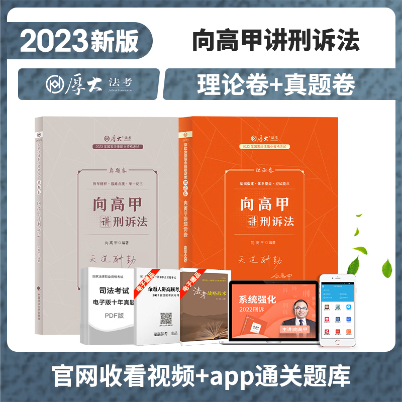 2023厚大法考 向高甲讲刑诉法理论卷+真题卷 司法考试讲义卷 刑事诉讼法精讲卷+真金题 法律职业资格考试用书 2023法考 向高甲刑诉法精讲卷真题卷