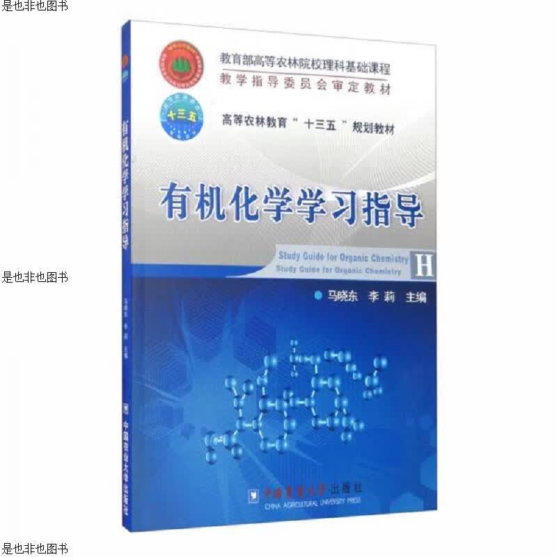 有机化学学习指导