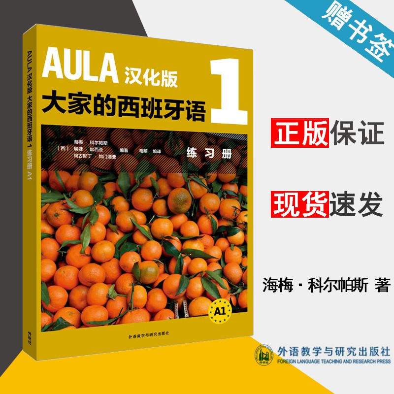 现货 AULA汉化版大家的西班牙语1 练习册A1 海梅·科尔帕斯 外语教学与研究出版社