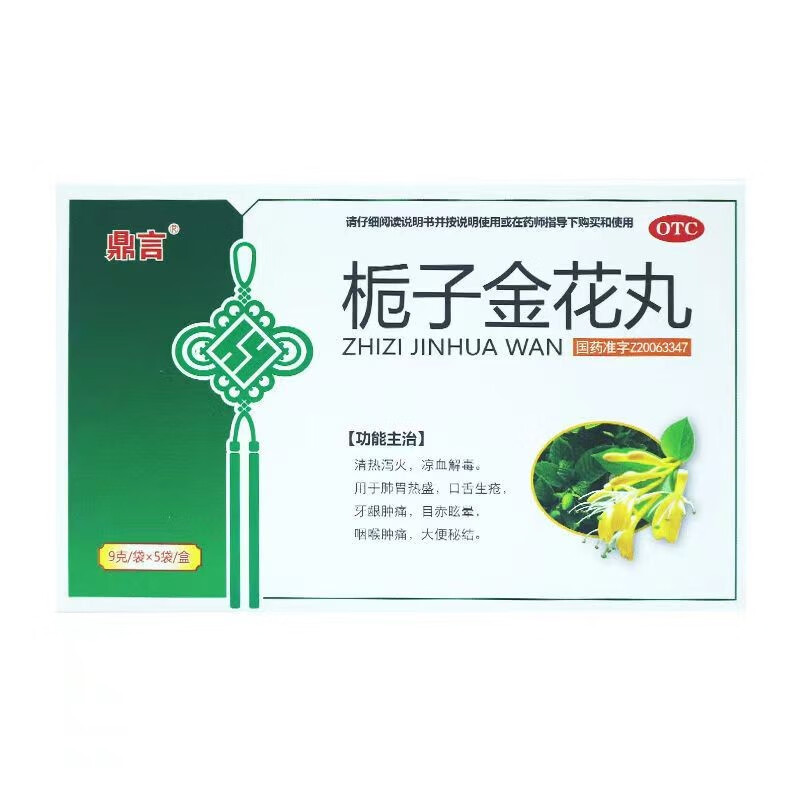 鼎言 栀子金花丸 9g*5袋 1盒