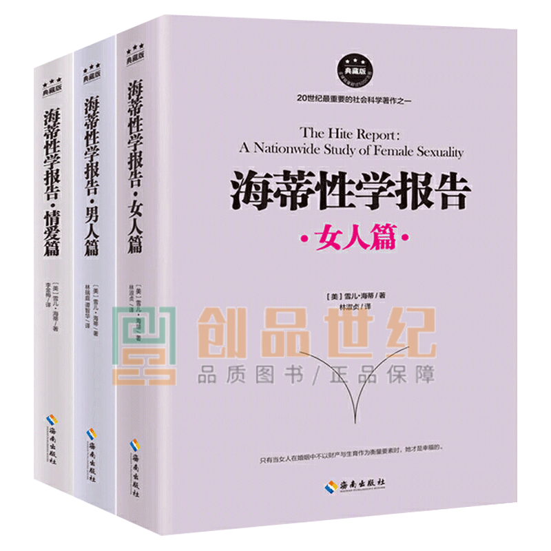 海蒂性学报告（全三册）男人篇+女人篇+情爱篇