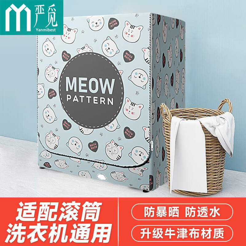 严觅  洗衣机罩 滚筒加厚洗衣机罩遮盖布防水防晒防尘套海尔美的小天鹅西门子TCL 8-12公斤通用 喵星人 大号使用感如何?