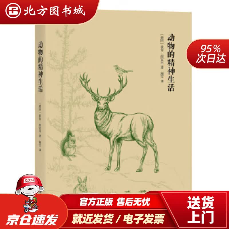 【正版现货】动物的精神生活[德]彼得·渥雷本著,湘雪译译林出版社 北方图书城