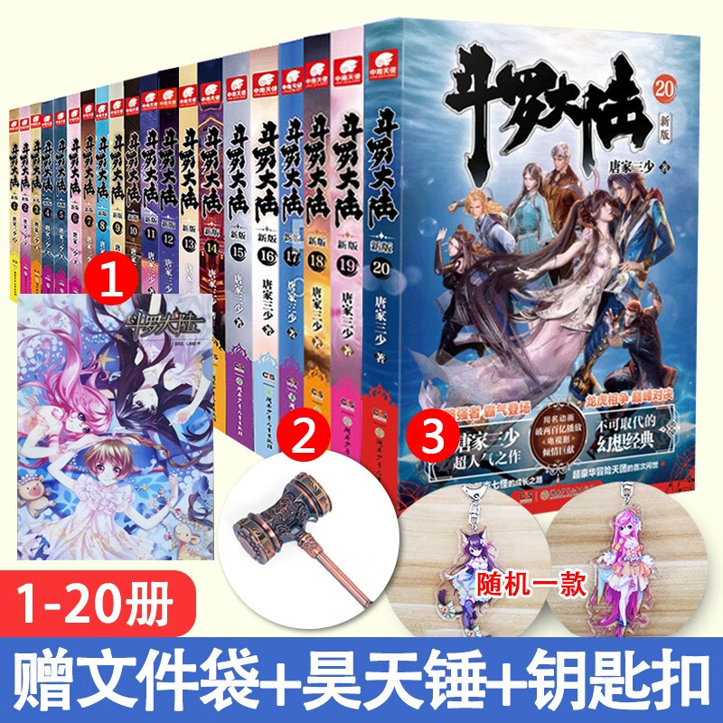 【赠昊天锤+文件袋+钥匙扣】正版 斗罗大陆 全套全集新版1-20共20本 唐家三少 肖战吴宣仪主演同名电视剧 玄幻小说畅销书 斗罗大陆新版1-20 共20本