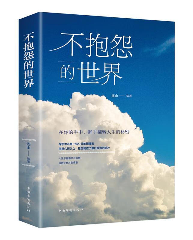 不抱怨的世界 连山 著【正版书】