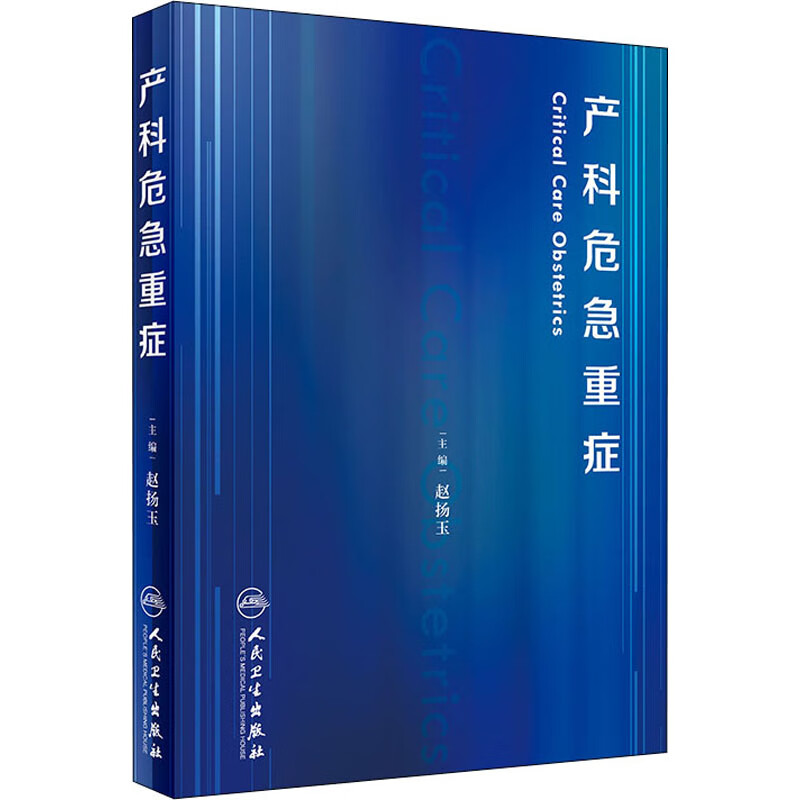 产科危急重症 赵扬玉 编 中信书店