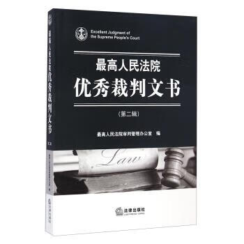人民法院优秀裁判文书 第二辑 人民法院审判管理办公室 编【正版】