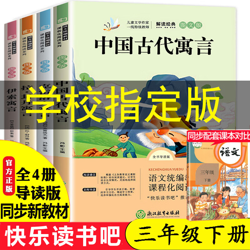 三年级的课外书快乐读书吧上下册全套人教版彩图注音版拼音格林安徒生童话稻草人老师小学语文书目3上三年小 【老师】快乐读书吧三年级下册 全4册