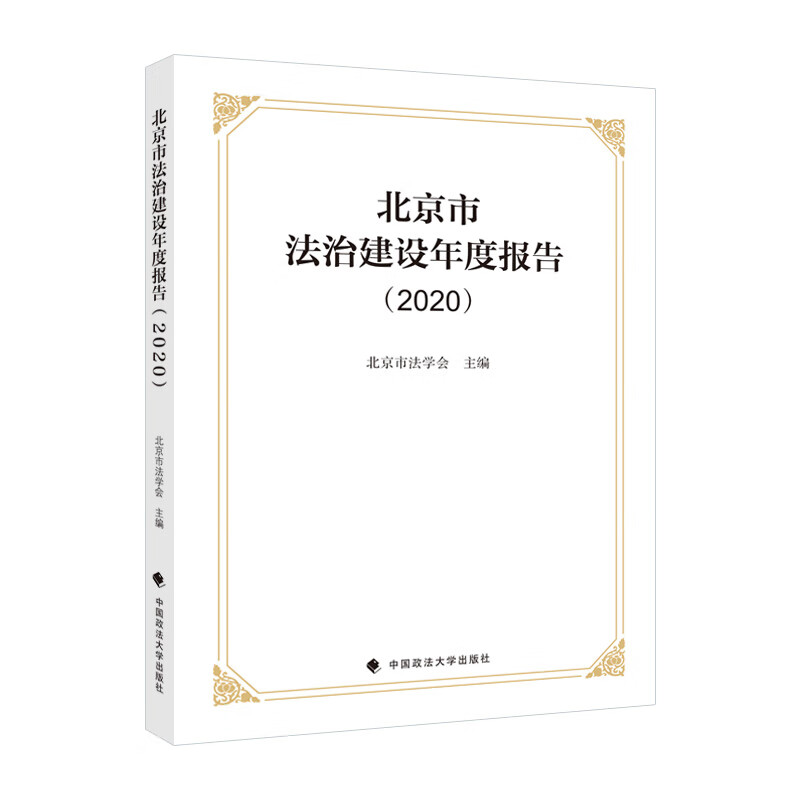 市法治建设年度报告（2020）