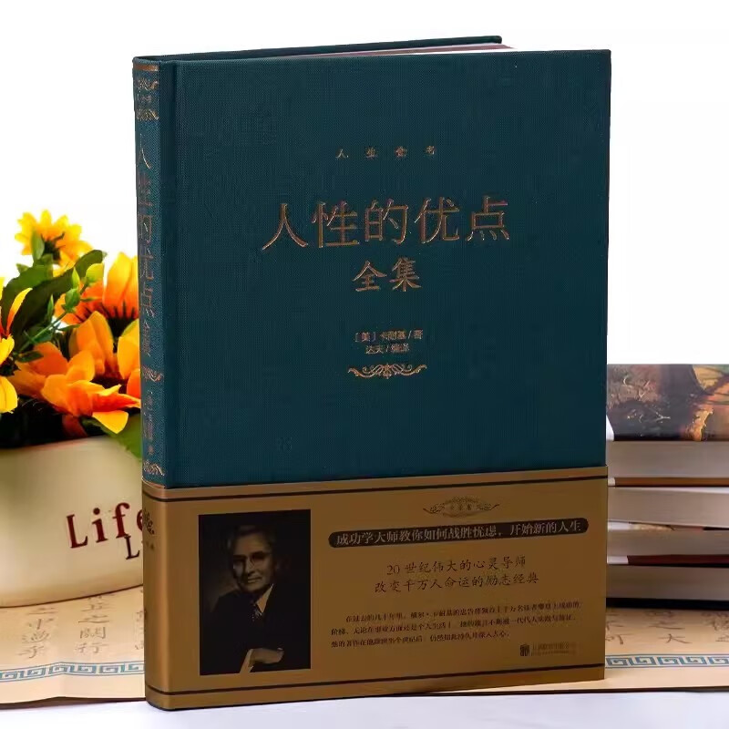 精装全套2册人性的弱点全集+人性的优点全集 正能量人际关系心理学人情世故职场沟通技巧基础成功励志书籍详情图