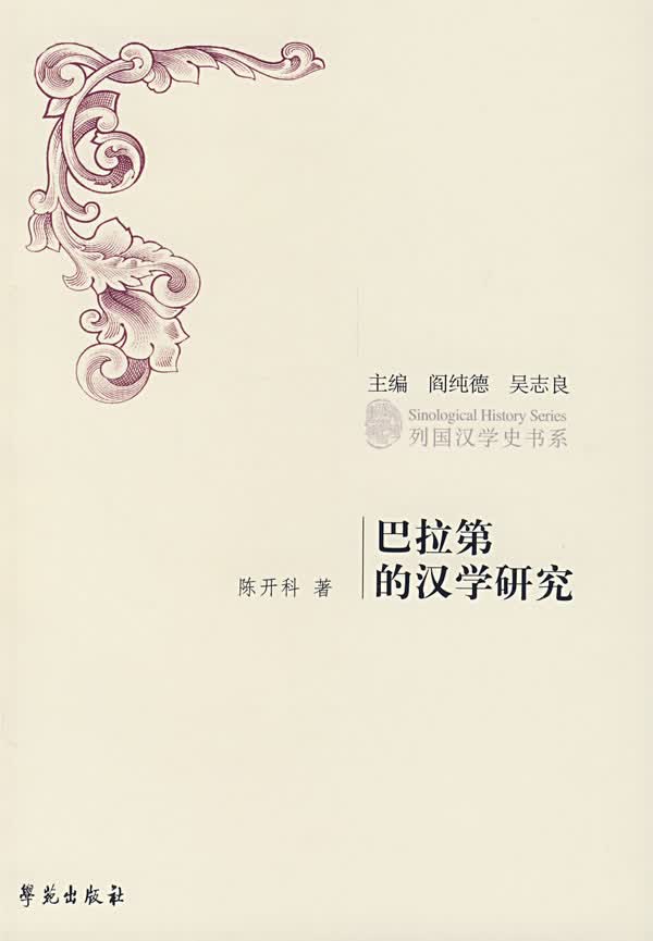 巴拉第的汉学研究