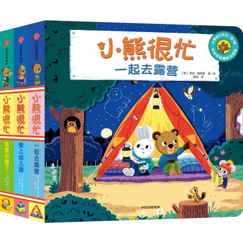 小熊很忙·第7辑（套装3册）爱上幼儿园+我是小园丁+一起去露营【0-3岁】点读版本吉戴维斯 著 点读书 发声书 有声书 早教发声书 早教发声书 点读书