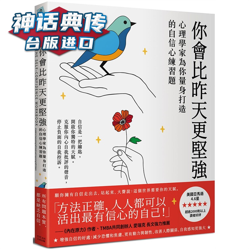 你会比昨天更坚强：心理学家为你量身打造的自信心练习题 大田芭芭拉马克威台版图书【神话典传图书专营店