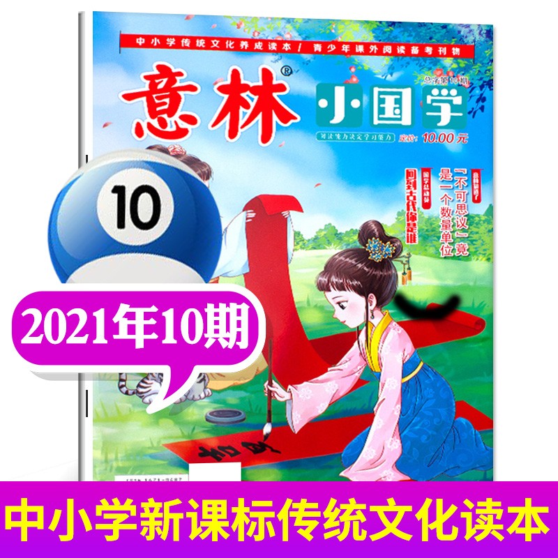 【多期单本自选】意林小国学杂志2022年13期新 古代学霸炼成记 青少年传统文化阅读期刊2021【单本】 2021年第10期【回到古代你是谁】