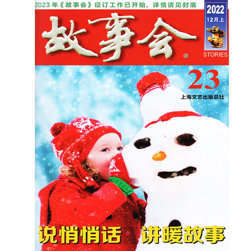 故事会2023年13/12/11/10/9/1-8期 7/6/5/4/3/2/1月 2022年1-12月 2022年12月上23期