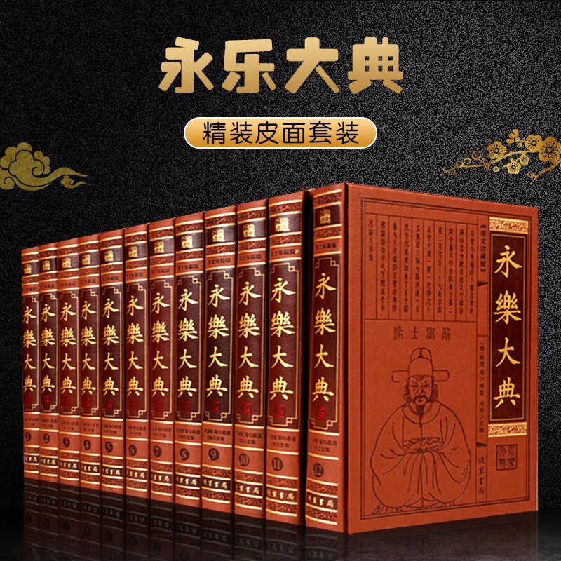 永乐大典全套 精装原版 图文珍藏版 永乐大典 中华书局 装书局皮面精装12册 中国古代大百科全书中国