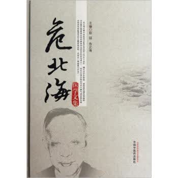 危北海医学文集【上新】