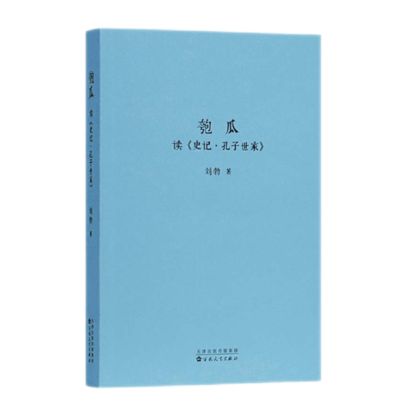 正版自选 《战国歧途》、《匏瓜读史记孔子世家》、《失败者的春秋》刘勃力作 读库出品 世上有无真孔子？历史中国史 匏瓜 刘勃（定价42元）