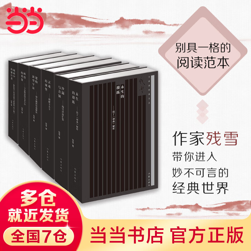 残雪六卷本读书笔记（精装全六册）大家读经典文丛·第一辑属于什么档次？