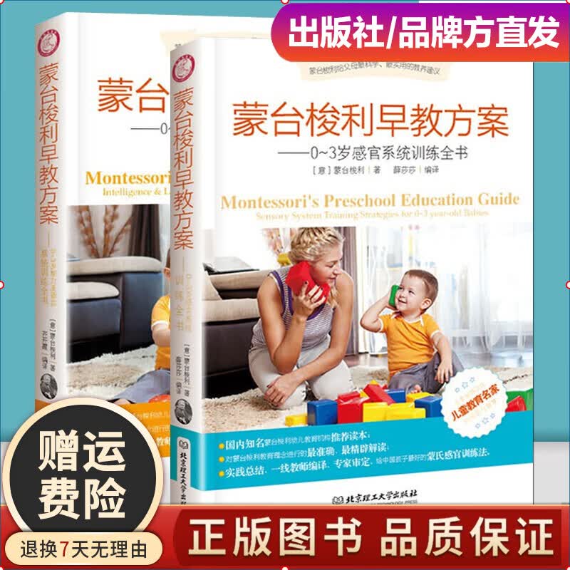 蒙台梭利早教方案2册0-3岁感官系统训练全书+儿童智力及语言系统训练全书蒙特梭利蒙氏教育家庭
