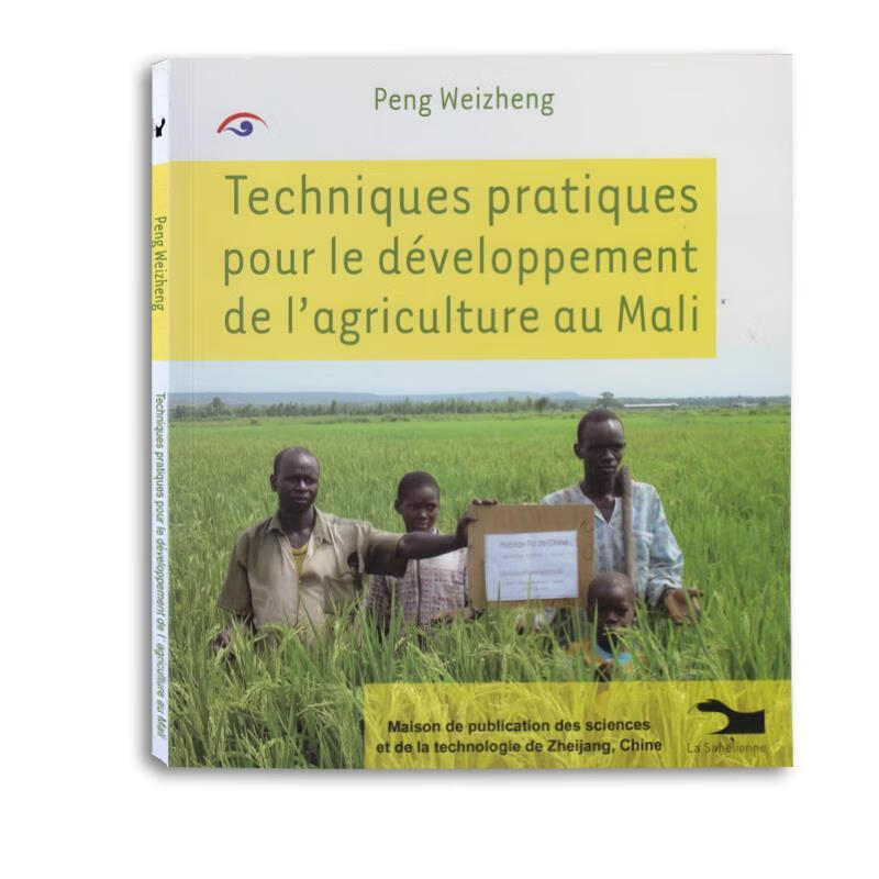 非洲农业发展与实用技术 马里 浙江科学技