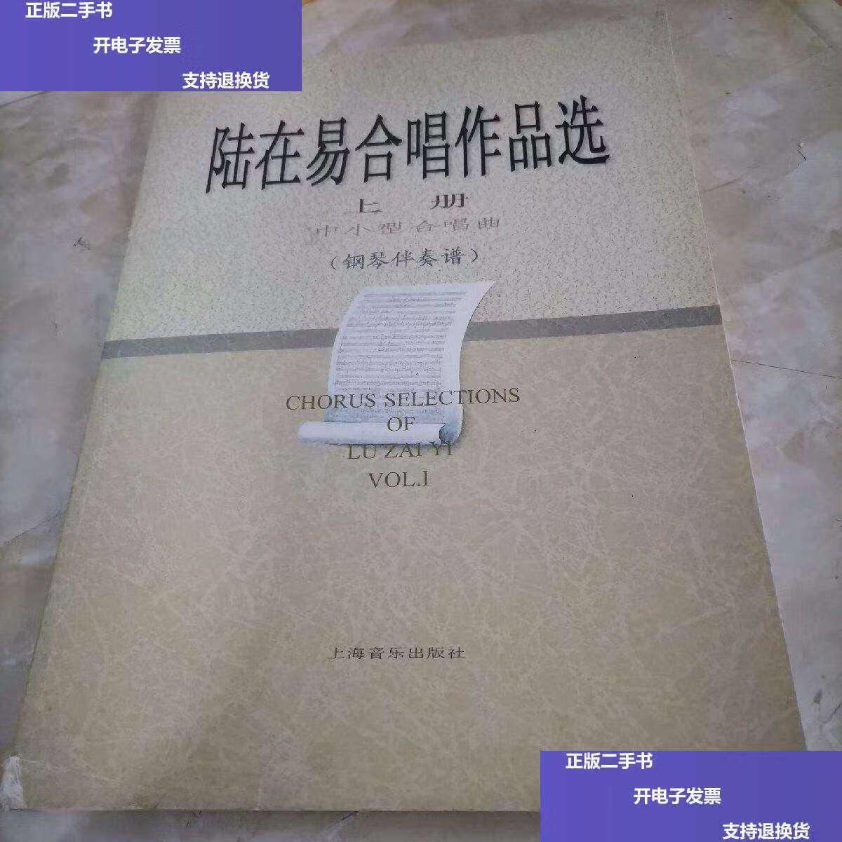 【二手9成新】陆在易合唱作品选(上册) /陆在易 上海音乐