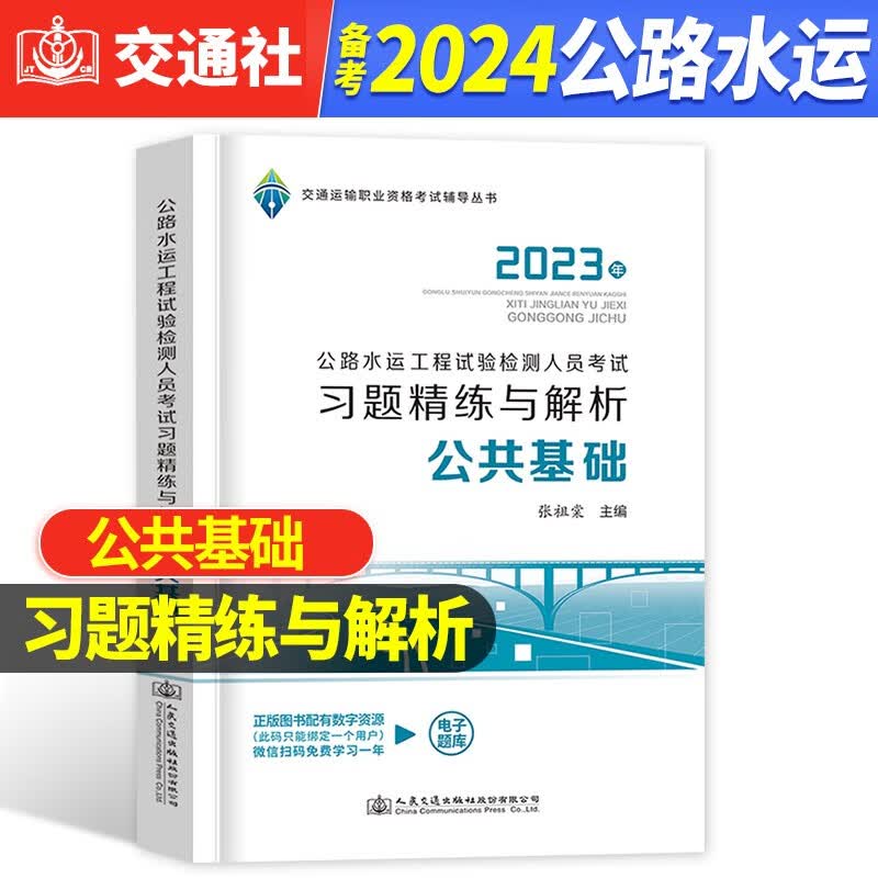 备考2024年公路水运工程试验检测考试习题精练与解析 2023公路水运助理工程师人员考试用书 公共基础