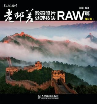 老邮差数码照片处理技法 RAW篇（第2版）