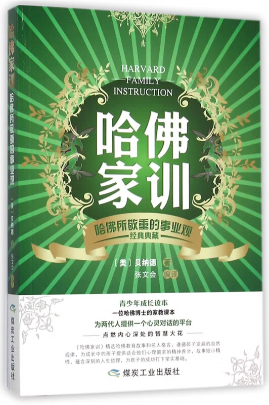 哈佛家训(哈佛所敬重的事业观经典典藏)