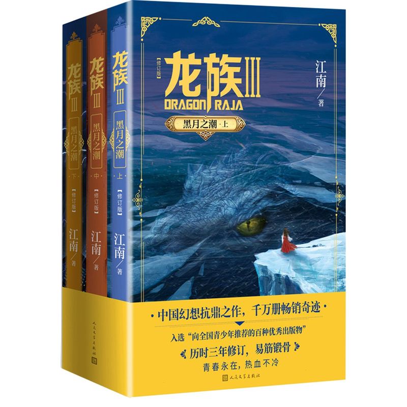 龙族3 龙族III 黑月之潮(上中下)全