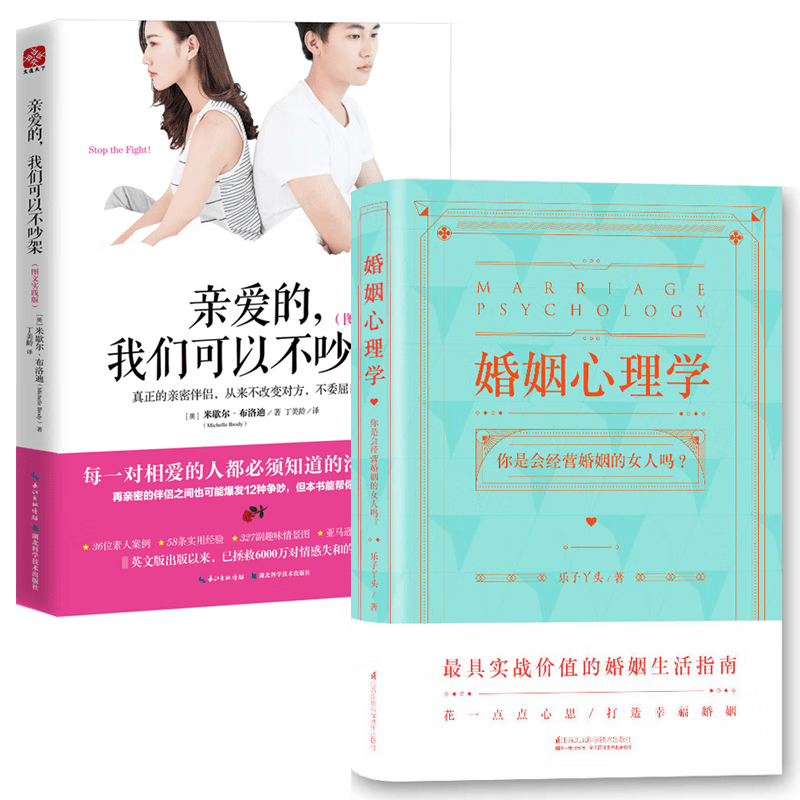 亲爱的我们可以不吵架+婚姻心理学乐子丫头2册 图文实践版 婚姻家庭相处之道处理夫妻矛盾感情解忧 提升婚恋幸福婚姻书籍