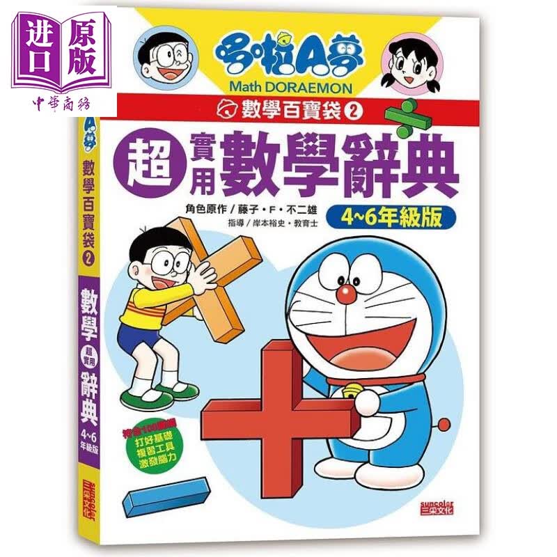 哆啦A梦数学百宝袋 2 超实用数学辞典 4～6年级版 港台原版 藤子 F 不二雄  三采 童书