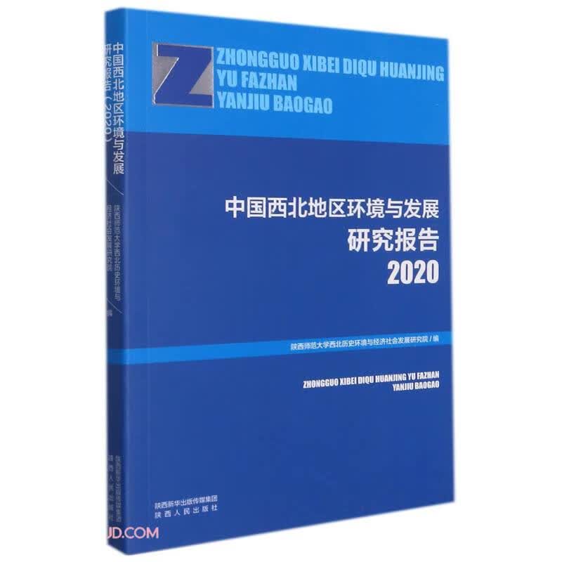 中国西北地区环境与发展研究报告(2020)