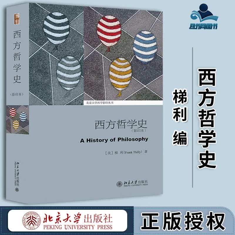 包邮 西方哲学史 英文版 梯利 北京大学出版社