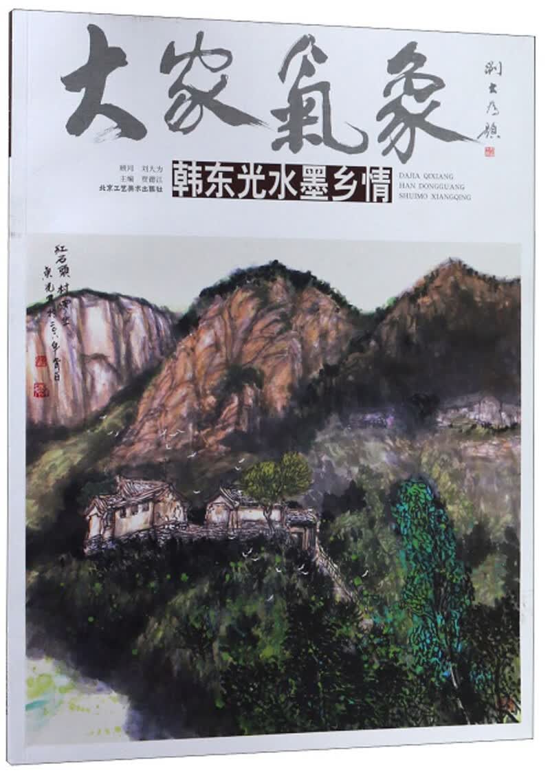韩东光水墨乡情/大家气象