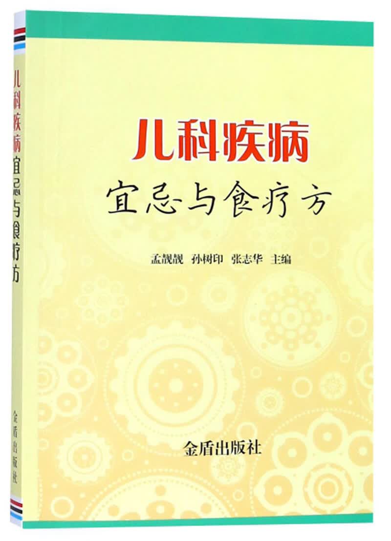 儿科疾病宜忌与食疗方