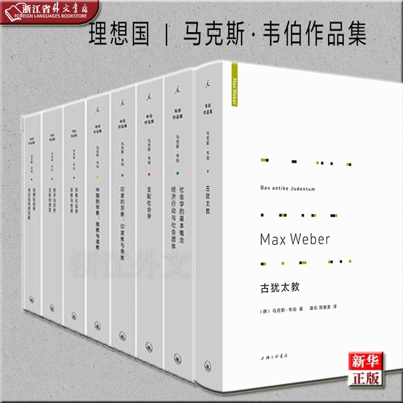 马克斯韦伯作品集 理想国 全套8册 正版现货 新华书店