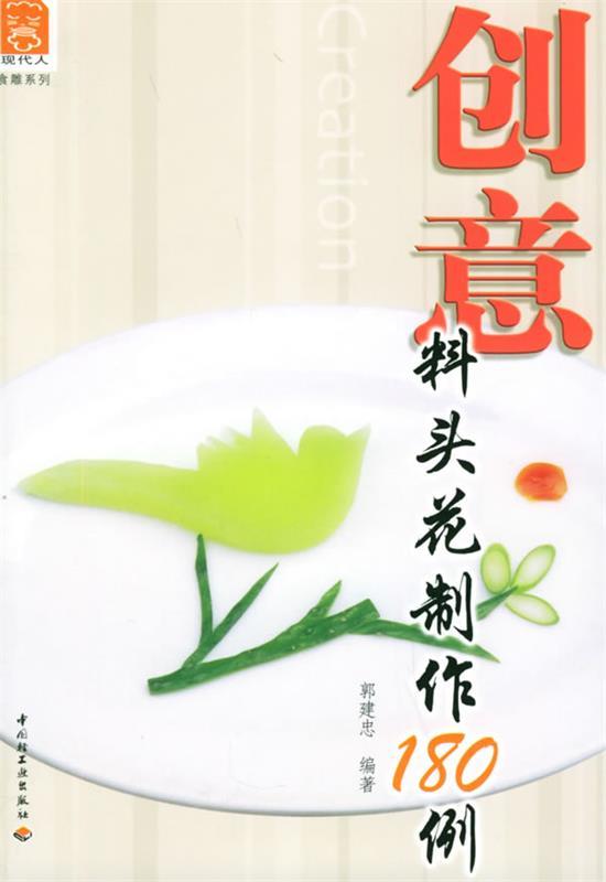 创意料头花制作180例 郭建忠 编著【正版书】
