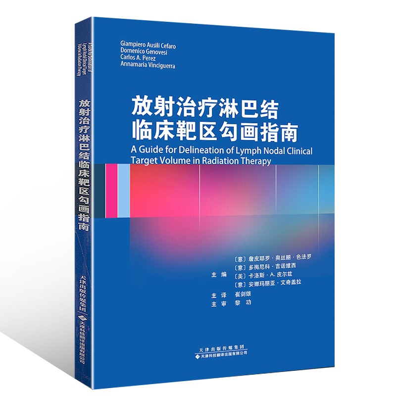 放射治疗淋巴结临床靶区勾画指南