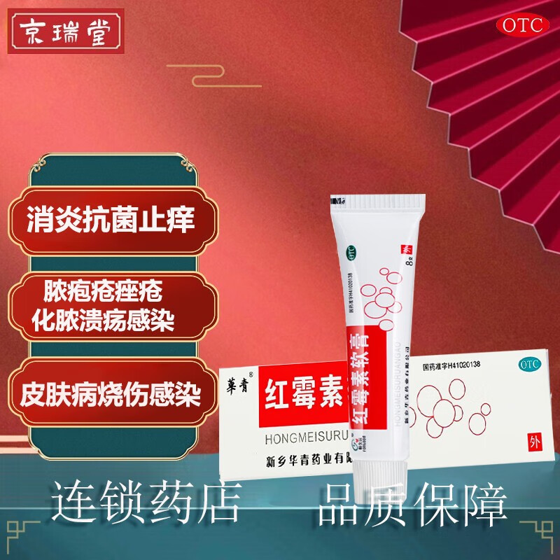 脓疱疮痤疮化脓溃疡感染皮肤病烧伤感染药膏异维a酸凝胶红霉素乳膏8g