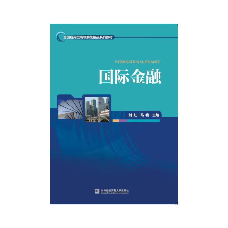 国际金融